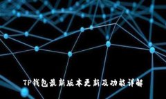 TP钱包最新版本更新及功能