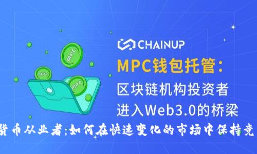 加密货币从业者：如何在快速变化的市场中保持竞争力？