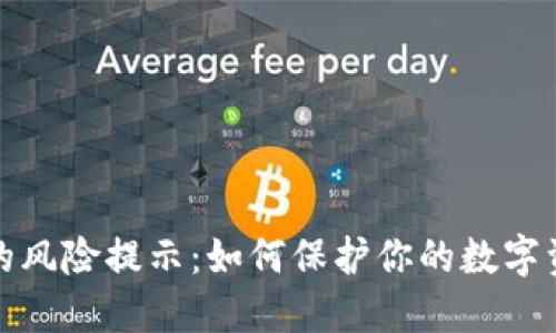 TP钱包的风险提示：如何保护你的数字资产安全