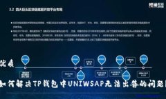 优质如何解决TP钱包中UN