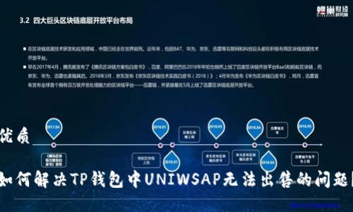 优质

如何解决TP钱包中UNIWSAP无法出售的问题？