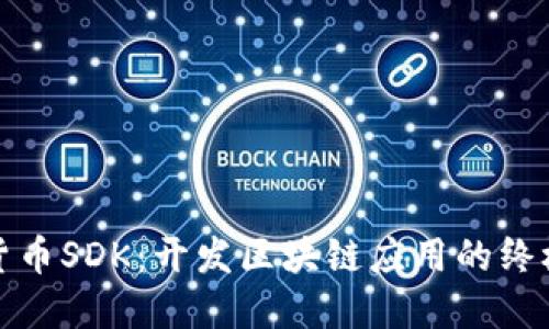 加密货币SDK：开发区块链应用的终极工具