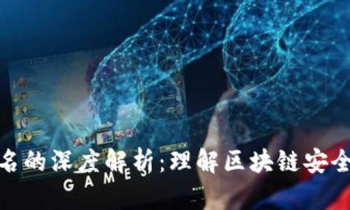 TP钱包签名的深度解析：理解区块链安全的新概念
