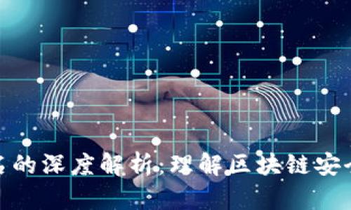 TP钱包签名的深度解析：理解区块链安全的新概念