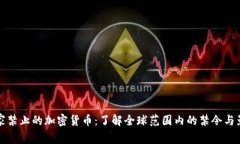 国家禁止的加密货币：了