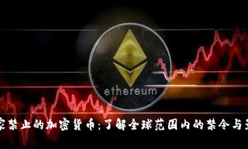 国家禁止的加密货币：了解全球范围内的禁令与影响
