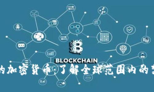 国家禁止的加密货币：了解全球范围内的禁令与影响