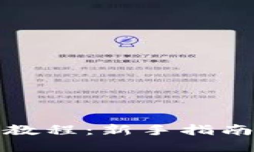 TP钱包使用教程：新手指南与实用技巧