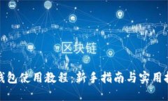 TP钱包使用教程：新手指南