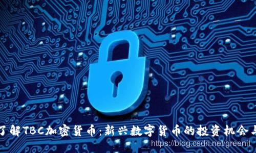 深入了解TBC加密货币：新兴数字货币的投资机会与挑战