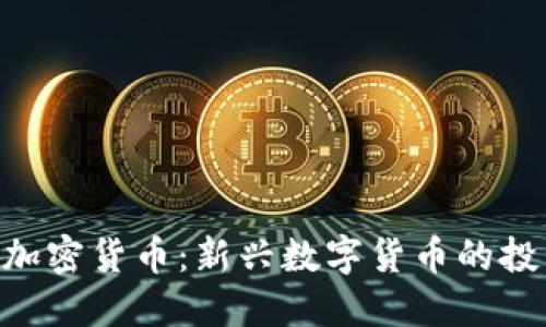 深入了解TBC加密货币：新兴数字货币的投资机会与挑战