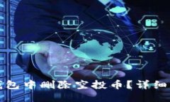 优质如何在TP钱包中删除空