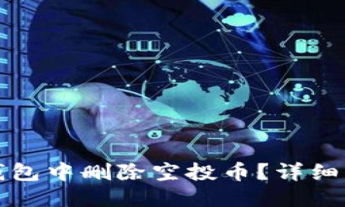 优质
如何在TP钱包中删除空投币？详细步骤与技巧