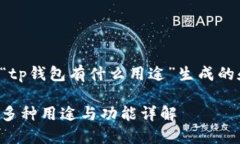 以下是为“tp钱包有什么用
