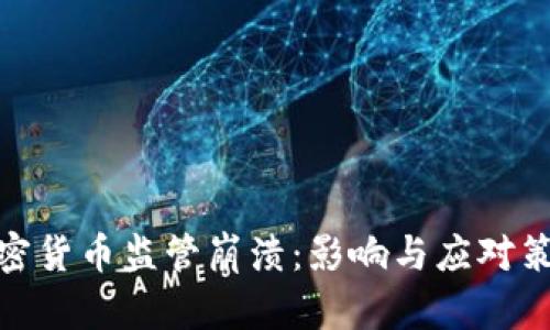 加密货币监管崩溃：影响与应对策略