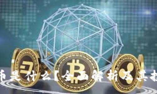 :
加密货币是什么？全面解析及其投资前景
