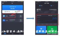 Play加密货币：在游戏世界