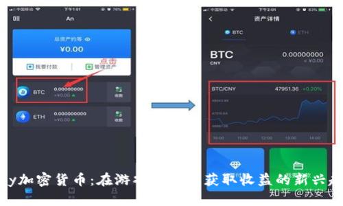 Play加密货币：在游戏世界中获取收益的新兴趋势