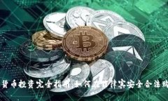 菲律宾加密货币投资完全