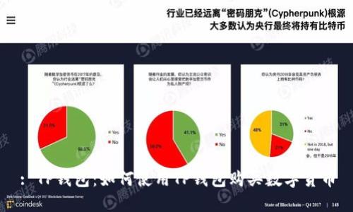 : TP钱包：如何使用TP钱包购买数字货币