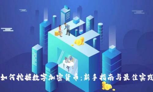 如何挖掘数字加密货币：新手指南与最佳实践