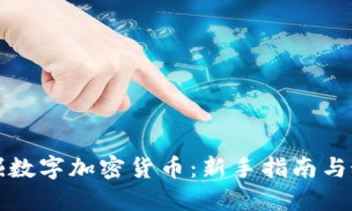 如何挖掘数字加密货币：新手指南与最佳实践