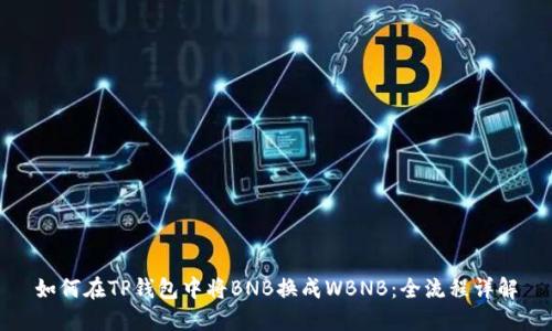 如何在TP钱包中将BNB换成WBNB：全流程详解