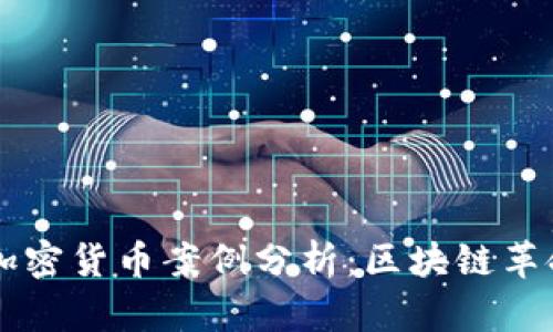 马耳他加密货币案例分析：区块链革命的前沿