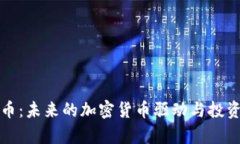 Wall币：未来的加密货币驱