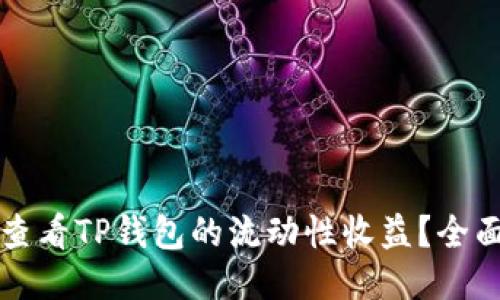 如何查看TP钱包的流动性收益？全面指南