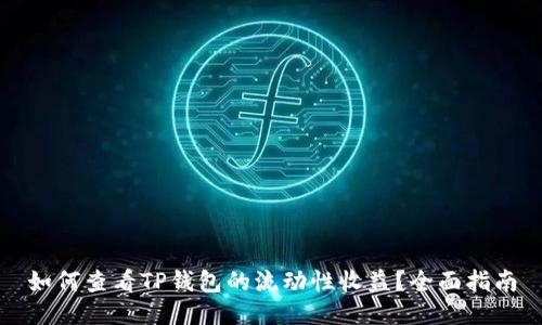 如何查看TP钱包的流动性收益？全面指南
