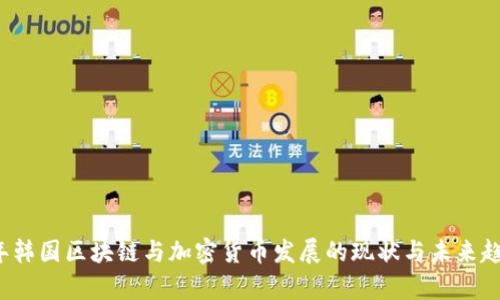 2023年韩国区块链与加密货币发展的现状与未来趋势分析