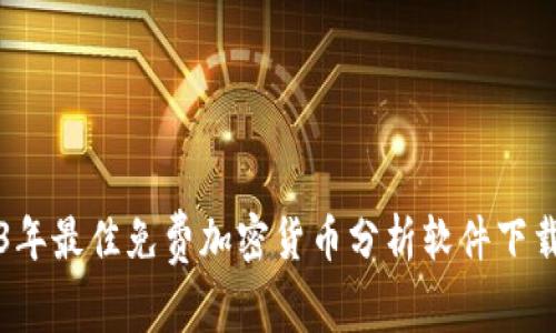 2023年最佳免费加密货币分析软件下载推荐