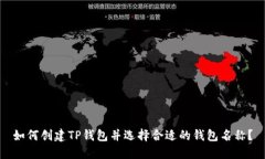 如何创建TP钱包并选择合适