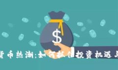 加密货币热潮：如何抓住