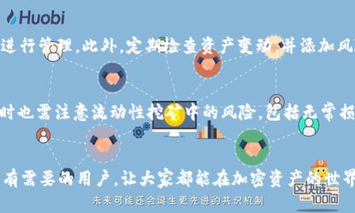 如何在大陆使用TP钱包进行薄饼交易的全面指南

TP钱包, 薄饼交易, 大陆支付, 加密货币/guanjianci

引言
随着加密货币的普及，越来越多的平台开始关注如何在大陆地区进行钱包使用和数字资产交易。TP钱包作为一个多功能的加密钱包，可以满足用户对加密资产管理、交易和投资的需求。而薄饼（PancakeSwap）作为去中心化交易平台，有着低手续费和快速交易的特点，在加密投资者中备受欢迎。本文将详细介绍在大陆如何使用TP钱包进行薄饼交易的具体步骤，以及相关的注意事项。

什么是TP钱包?
TP钱包是一款以太坊和其他链资产的多链钱包，支持多种加密货币的存储和管理。用户可以通过TP钱包，实现资产的安全存储、转账、交易等多种功能。TP钱包界面，操作便捷，非常适合新手用户。同时，TP钱包还提供了丰富的DApp，让用户能够体验到更多区块链应用的乐趣。

薄饼（PancakeSwap）是什么?
薄饼是基于Binance Smart Chain（BSC）的去中心化交易平台，因其低手续费和速度快而受到广泛欢迎。用户可以在这里进行各种代币的交易、流动性挖矿和收益农场等操作。薄饼的主要特点包括支持高效的交易、提供流动性和多样化的投资选项等。因此，它成为了许多加密资产投资者的首选平台。

如何在大陆使用TP钱包进行薄饼交易?
下面将分步骤详细介绍使用TP钱包进行薄饼交易的流程：

h4步骤一：下载和安装TP钱包/h4
首先，用户需要在手机应用商店中搜索并下载TP钱包APP。安装完成后，用户需创建一个新的钱包或导入现有的钱包。在创建钱包时，请务必妥善保存助记词，因为这是恢复钱包的重要凭证。

h4步骤二：充值/h4
用户需要将加密货币充值至TP钱包，通常支持多种主流币种如USDT、BNB等。可以通过交易所提币或其他方式将资产转入TP钱包。

h4步骤三：连接薄饼网站/h4
打开浏览器前往薄饼平台（https://pancakeswap.finance），点击“连接钱包”，选择TP钱包。根据提示进行操作，确保钱包连接成功。

h4步骤四：交易操作/h4
一旦钱包成功连接，用户可以在薄饼平台上查看可交易的代币列表。选择想要交易的代币，输入数量后，确认交易并进行签名。待交易完成，事项将显示在钱包中。

h4步骤五：安全性与风险管理/h4
在进行薄饼交易时，用户需要对加密资产的价格波动和平台安全性保持警惕。确保使用官方渠道访问薄饼，并关注相关的合约审计信息，以降低风险。

用户常见问题解答
h4问题一：在大陆使用TP钱包需要注意哪些法律法规？/h4
在大陆使用任何加密货币相关产品时，用户需要遵循当地的法律法规。尽管TP钱包及薄饼为技术工具，但包括投资、交易等活动都需要注意合规性。建议用户关注最新政策，确保自己的操作合法合规。此外，了解相关投资风险，选择适合自己的投资策略也显得尤为重要。

h4问题二：如果忘记助记词怎么办？/h4
助记词是TP钱包的唯一恢复依据，如果用户忘记或丢失助记词，将无法恢复钱包中的资产。因此，用户在创建钱包时，应将助记词妥善保存，最好保留多个复印件并存放在安全的地方。若助记词真的丢失，无法找到，建议用户只好放弃该钱包里的资产，以后使用时多加小心。

h4问题三：有什么方法可以确保在薄饼上的交易安全？/h4
交易安全从多个方面着手，首先，要确保是在正式的薄饼网站上进行交易，避免钓鱼网站。其次，定期检查钱包设置，开启双重验证机制等。另外，交易前务必要确认合约的真实性，并谨慎选择交易代币，以防资金损失。建议用户设置合理的限价，避免价格剧烈波动导致损失。

h4问题四：我该如何选择合适的代币进行交易？/h4
选择合适的代币进行交易需要综合考虑多个因素，包括市场行情、项目背景、团队实力以及技术发展等。用户可以多进行市场研究，选择符合自己风险承受能力的代币。同时，建议小额试探性交易，不要一次性投资过多资金，以控制风险。

h4问题五：在TP钱包中如何管理我的资产？/h4
TP钱包提供了方便的资产管理功能，用户可以通过钱包内的“资产”选项查看所有持有的代币。用户可以对代币进行转账、交易和增值操作，同时还可选择添加自定义代币进行管理。此外，定期检查资产变动，并添加风险控制措施，会让投资者更为安心。

h4问题六：如何为薄饼提供流动性？/h4
在薄饼中提供流动性需要用户先持有两种代币，然后在窗口中选择“流动性”选项，再点击“添加流动性”并根据提示完成操作。提供流动性可以为用户带来手续费收入，同时也需注意流动性挖矿中的风险，包括无常损失等。建议在流动性提供前，用户详细阅读相关条款，并充分了解项目。

结论
使用TP钱包进行薄饼交易的过程相对简单，通过正确的步骤用户能够轻松完成交易。但同时每位用户都需要对可能存在的风险保持警惕，并谨慎操作。希望本文能帮助到有需要的用户，让大家都能在加密资产的世界中找到一片属于自己的天地。