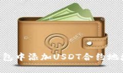 如何在TP钱包中添加USDT合