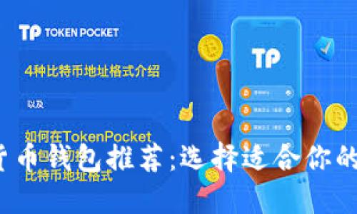 2023年最佳加密货币钱包推荐：选择适合你的数字资产安全方案
