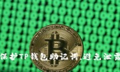 如何保护TP钱包助记词，避
