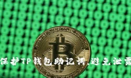 如何保护TP钱包助记词，避免泄露危机