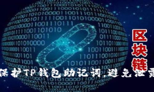 如何保护TP钱包助记词，避免泄露危机