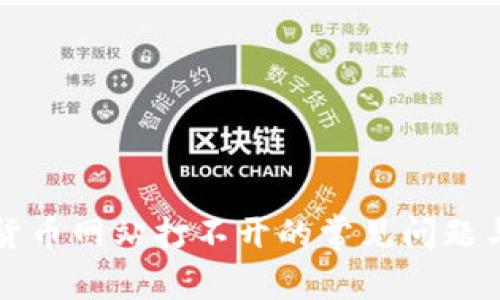 解决加密货币网站打不开的常见问题与解决方案