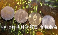 如何将OKEx提币到TP钱包：
