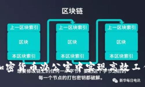 如何在加密货币办公室中实现高效工作与管理