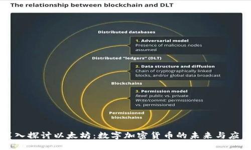 深入探讨以太坊：数字加密货币的未来与应用