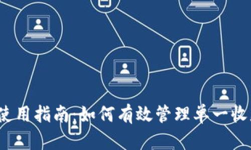TP钱包使用指南：如何有效管理单一收款地址？