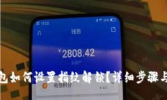 且的TP钱包如何设置指纹解
