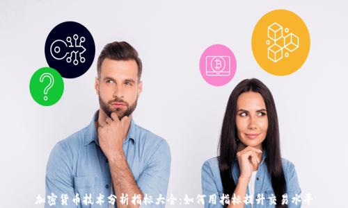
加密货币技术分析指标大全：如何用指标提升交易水平
