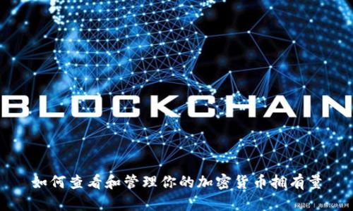 如何查看和管理你的加密货币拥有量
