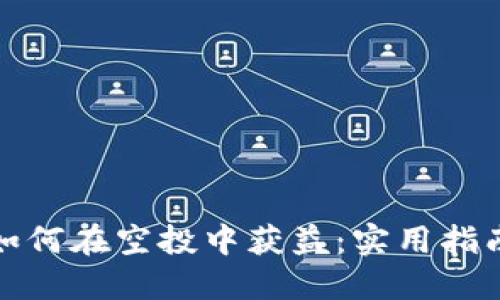 TP钱包如何在空投中获益：实用指南与技巧
